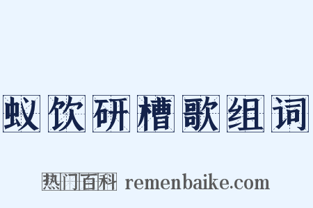 蚁饮研槽歌组词是什么意思的图片
